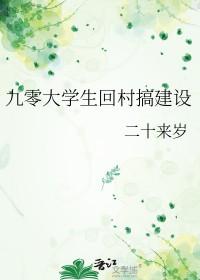 大学生回到农村