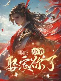 藕饼哪吒x敖丙纯肉车h