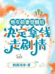 炮灰前妻重生