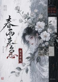 春雨全文