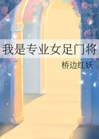 女足守门员