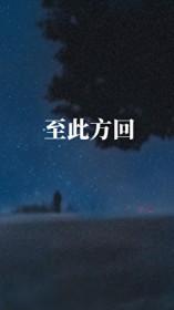 至此回的意思是