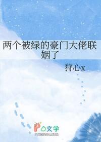 两个被绿的豪门大佬联姻了百度