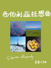 西伯利亚 歌曲