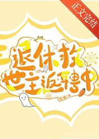 退休救世主返聘中免费或温