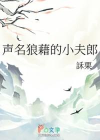 声名狼藉讲的是什么