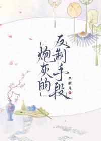 炮灰的反制手段是什么