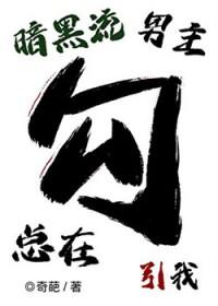 男主总是觊觎我的宝物