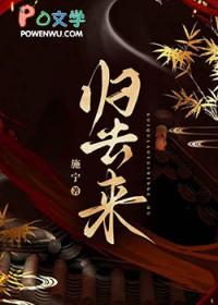 归去来歌曲