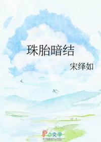 珠胎暗结全文免费阅读无弹窗