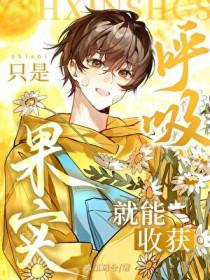 能呼吸就是幸福的