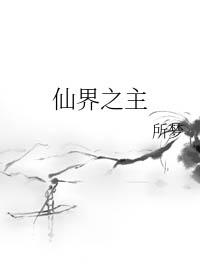 仙界之主 作者沉夜生梦