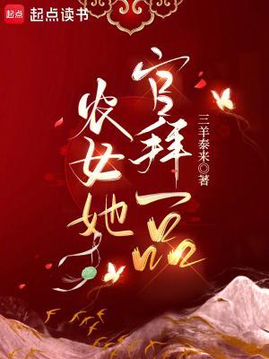 农女她官拜一品185