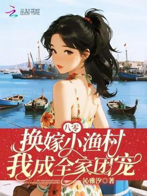 我成全家团宠免费