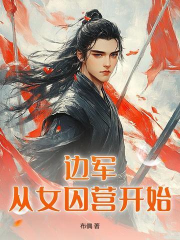 边军从女囚营开始最新更新