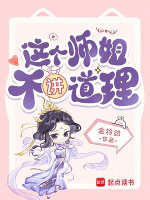 这个师姐明明