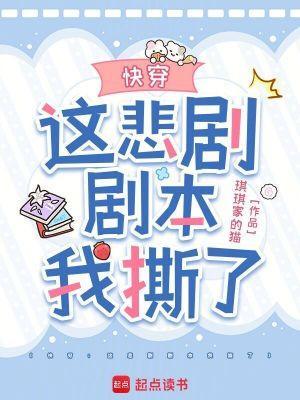 快穿这悲剧剧本我撕了琪琪