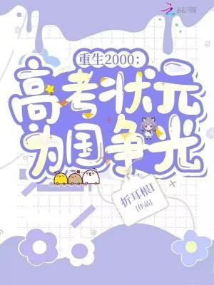 重生2000高考状元为国争光txt