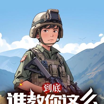 到底谁教你这么当新兵的txt