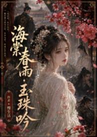 玉海棠