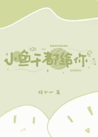 小鱼干都给你by