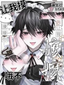 让摸摸你是不是长大了