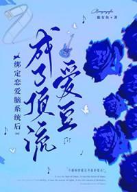 成了顶流爱豆溯心客