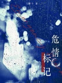 危情标记by糖今笔趣阁