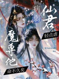 穿越之病弱仙尊