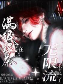 满级绿茶受
