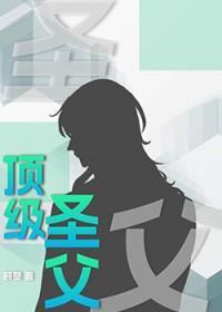 顶级圣父TXT