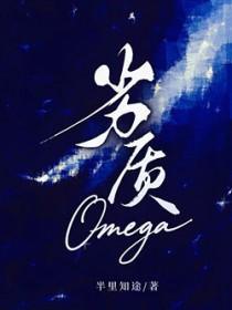 劣质omegatxt百度