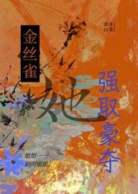 金丝雀晋江