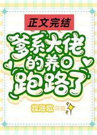 爹系大佬的作精小o跑路了免费阅读