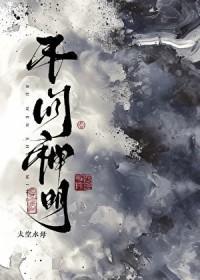 不问神明by太空水母