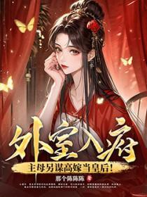 外室女全文免费阅读全文