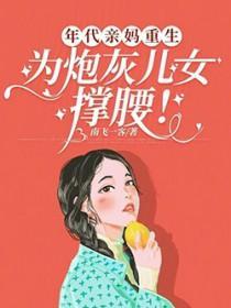 为炮灰儿女撑腰全文免费阅读