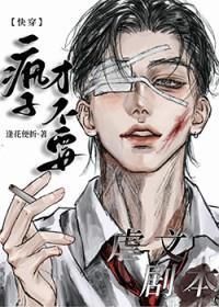 疯子才需要爱情