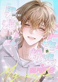 男神竟是女生