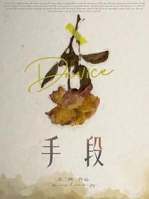 手段狠辣
