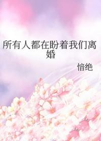 所有人都在盼着我们离婚百度