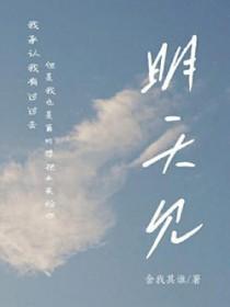 明天见的英语怎么说
