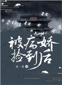 被病娇捡到后免费