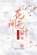 花无间窗帘怎么样