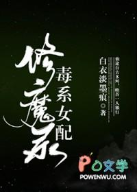 毒系女配修魔录风月白衣人