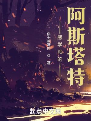 熊学派的阿斯塔特完整版免费
