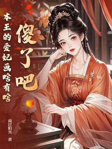 本王的爱妃天下第一甜