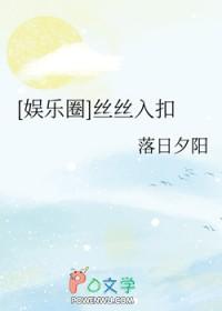 娱乐圈丝丝入扣最新