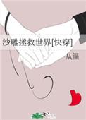 沙雕玩家能拯救世界吗
