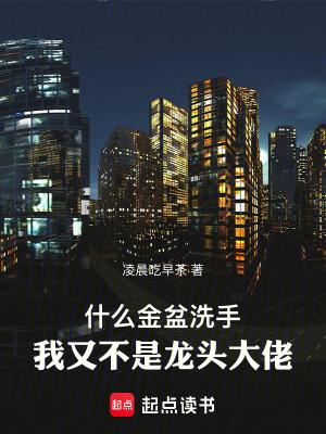 我又不是龙头大佬无删减全文免费阅读